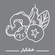 دسته بندی خشکبار